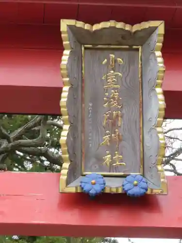 小室浅間神社の建物その他