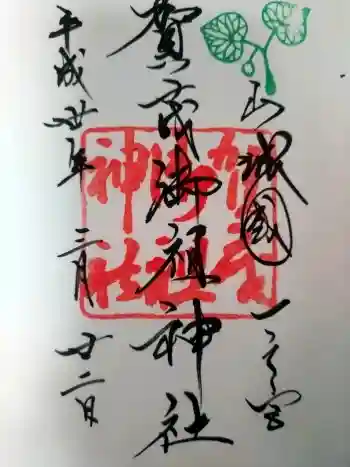 賀茂御祖神社(下鴨神社)の御朱印 2017年05月