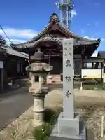 真福寺(岐阜県)