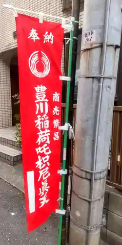 豊川稲荷東京別院御分社(東京都)