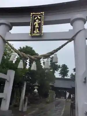 八雲神社の鳥居
