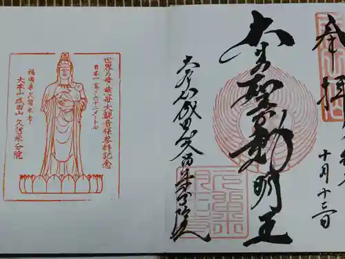 久留米分院の御朱印