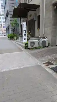 圓周寺(大阪府)