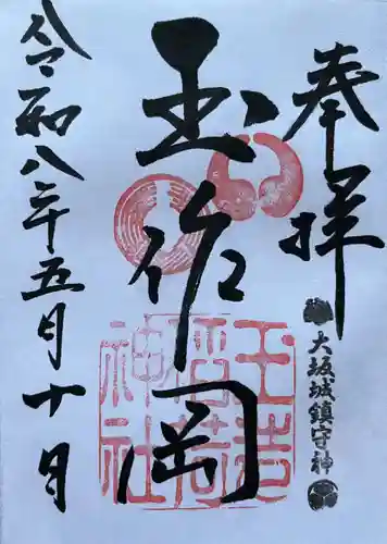 玉造稲荷神社の御朱印