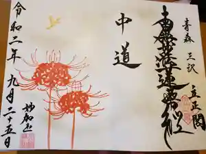 立正閣の御朱印