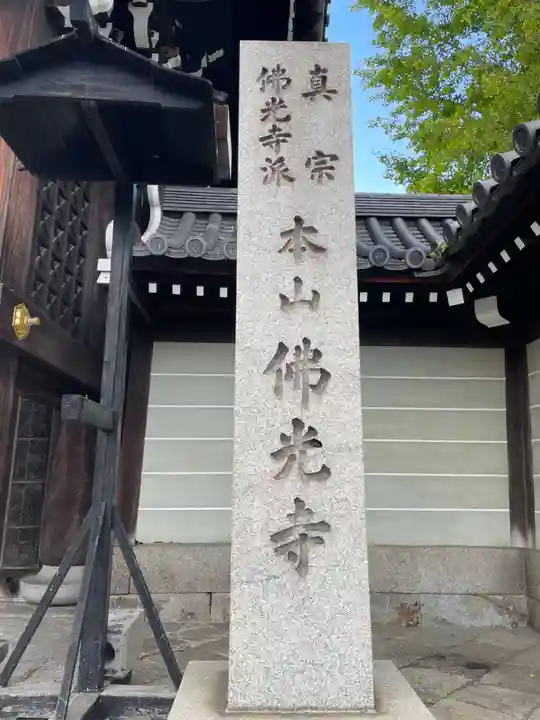 佛光寺(京都府)