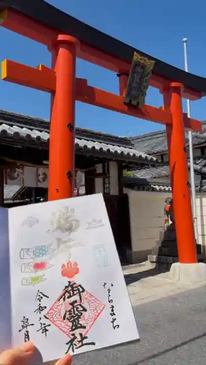 御霊神社の御朱印