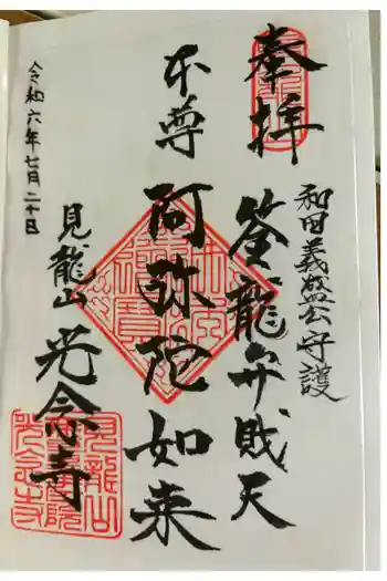 光念寺の御朱印 2024年07月