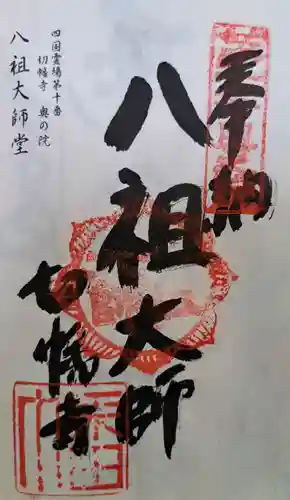 切幡寺(徳島県)