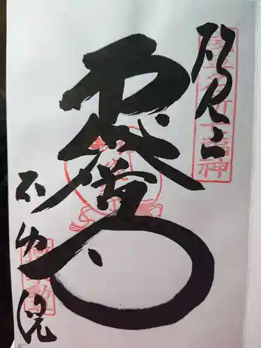 橋場寺不動院（橋場不動尊）の御朱印