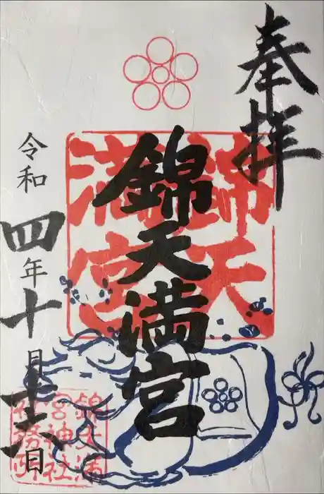 錦天満宮の御朱印