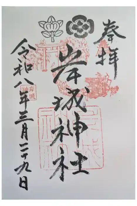 岸城神社の御朱印