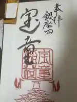 宝童稲荷神社の御朱印