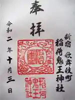 稲荷鬼王神社の御朱印