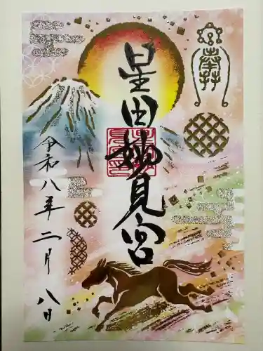 星田妙見宮の御朱印