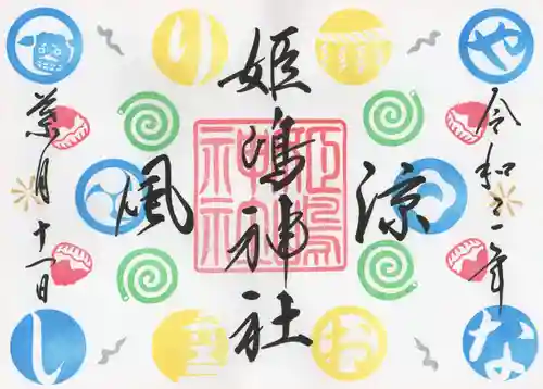 姫嶋神社の御朱印