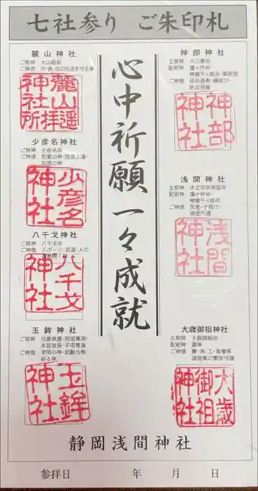 静岡浅間神社の御朱印