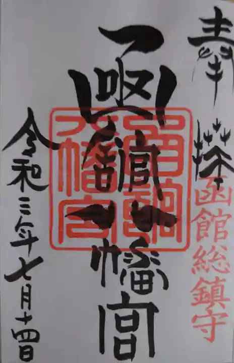 函館八幡宮の御朱印
