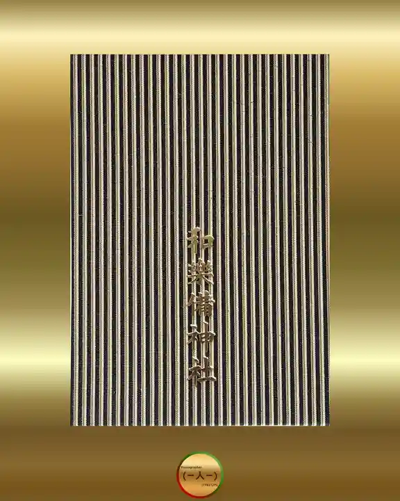 和樂備神社(埼玉県)