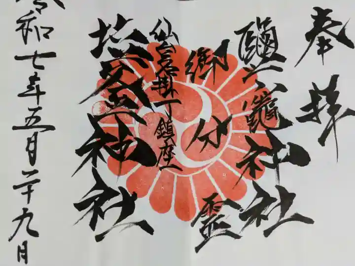 鹽竃神社の御朱印