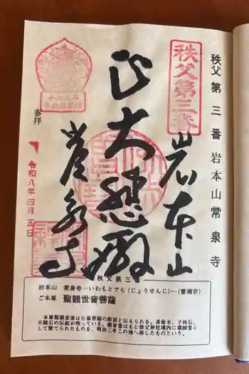 常泉寺の御朱印 2026年04月