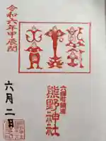 熊野神社の御朱印