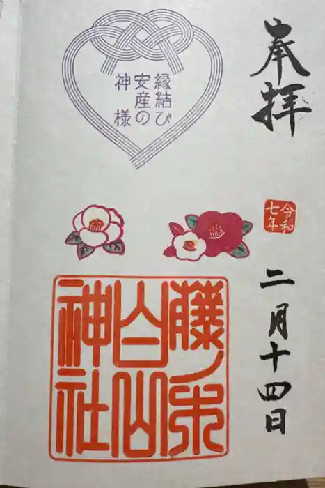 藤ノ木白山神社の御朱印