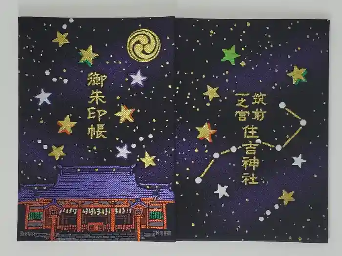 住吉神社の御朱印帳