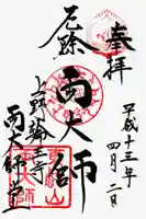 寛永寺開山堂の御朱印