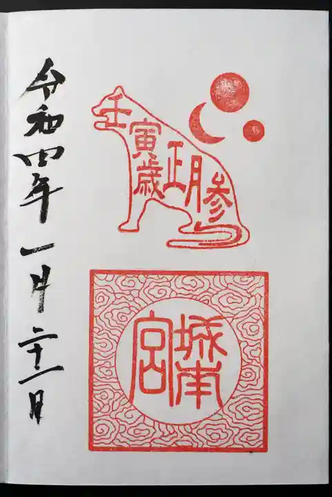 城南宮の御朱印