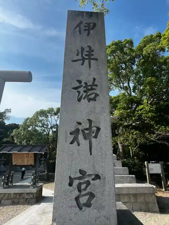 伊弉諾神宮(兵庫県)