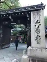 頂法寺(六角堂)の山門・神門