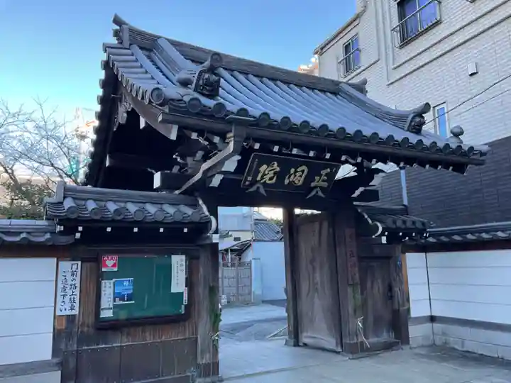 正洞院の山門・神門