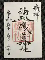 酒列磯前神社の御朱印