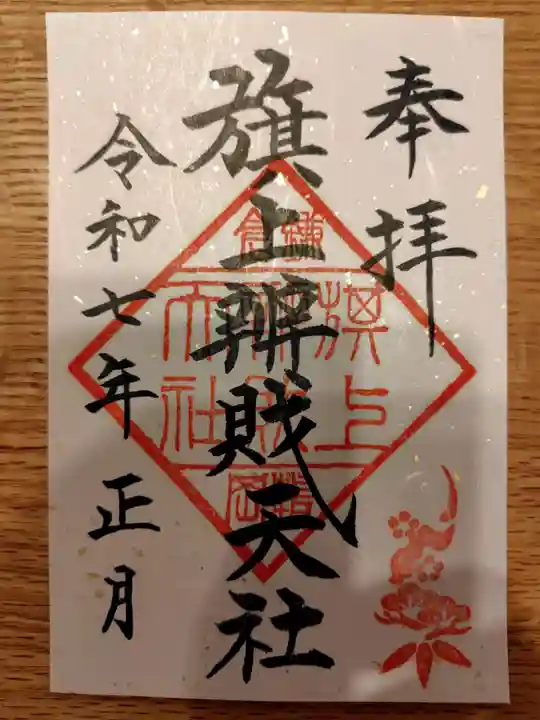 旗上弁財天社の御朱印