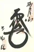 橋場寺不動院(橋場不動尊)の御朱印