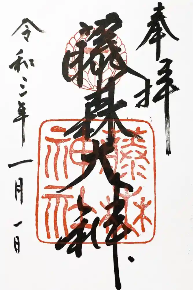 藤森神社の御朱印