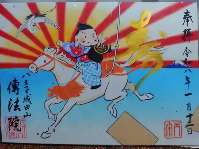 八王子成田山傳法院の御朱印