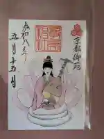 嚴島神社 (京都御苑)の御朱印