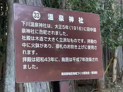 下川温泉神社の歴史