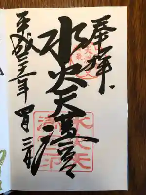 水火天満宮の御朱印