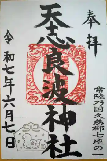天志良波神社の御朱印 2025年06月
