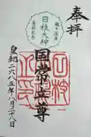 日枝大神の御朱印