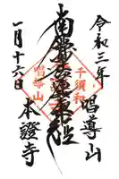 本証寺の御朱印