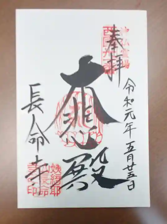 長命寺の御朱印