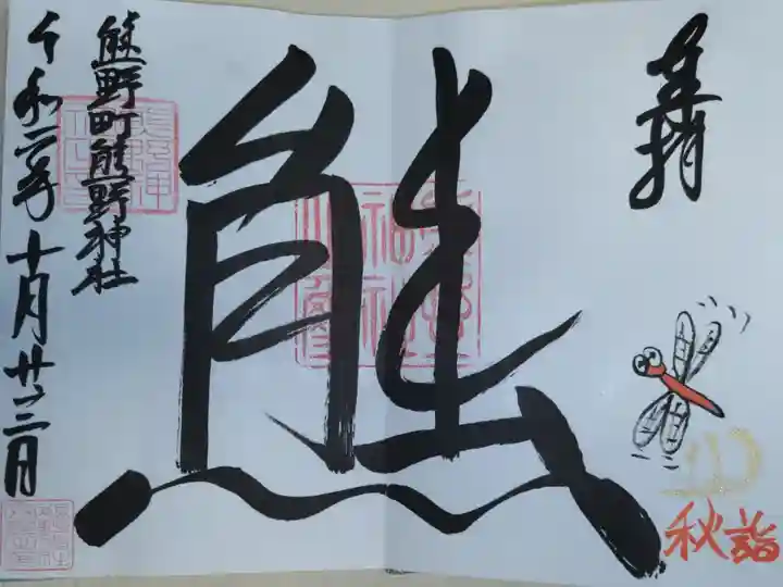見開き御朱印。秋詣、熊野神社。赤とんぼの絵。直書き