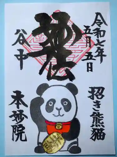 本妙院の御朱印