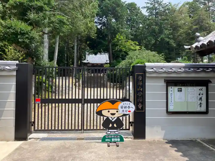 安祥寺(京都府)