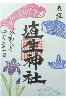 特別御朱印「端午の節句」