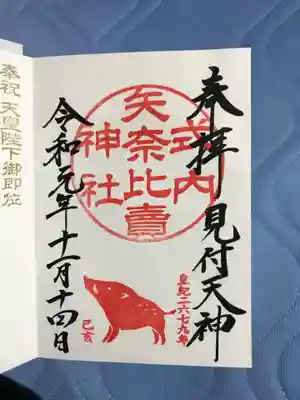 亥年限定御朱印